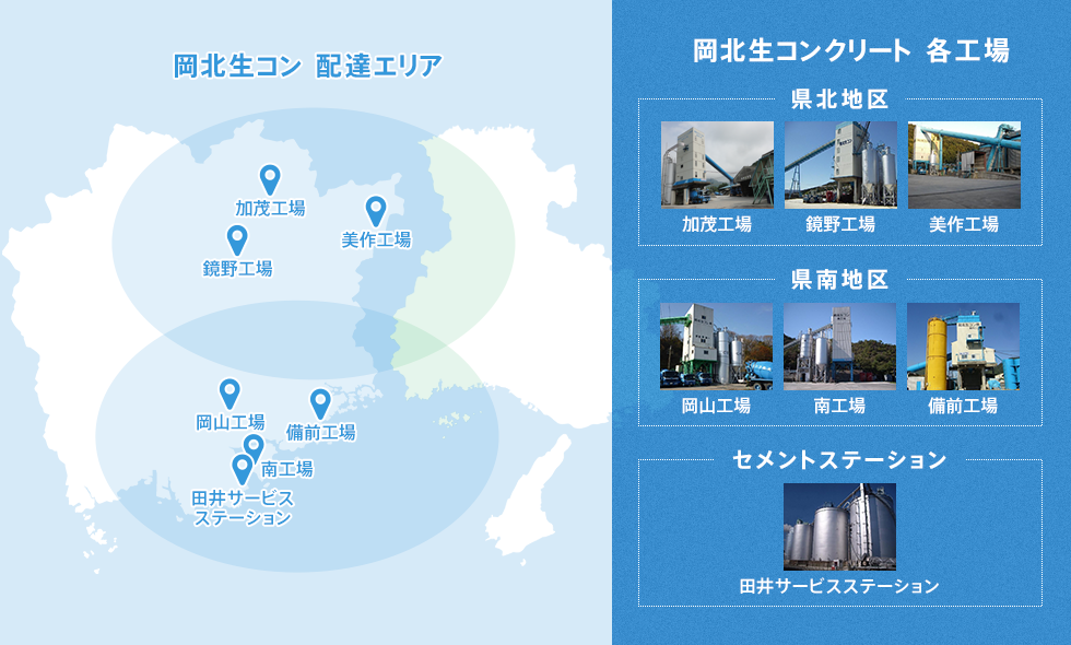 岡北生コン配達エリア | 岡北生コンクリート各工場